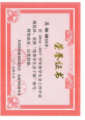 優(yōu)秀學(xué)生會(huì)干部